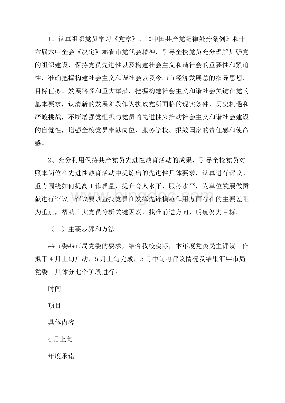 最新范文度民主评议党员工作实施方案（共4页）2000字.docx_第2页