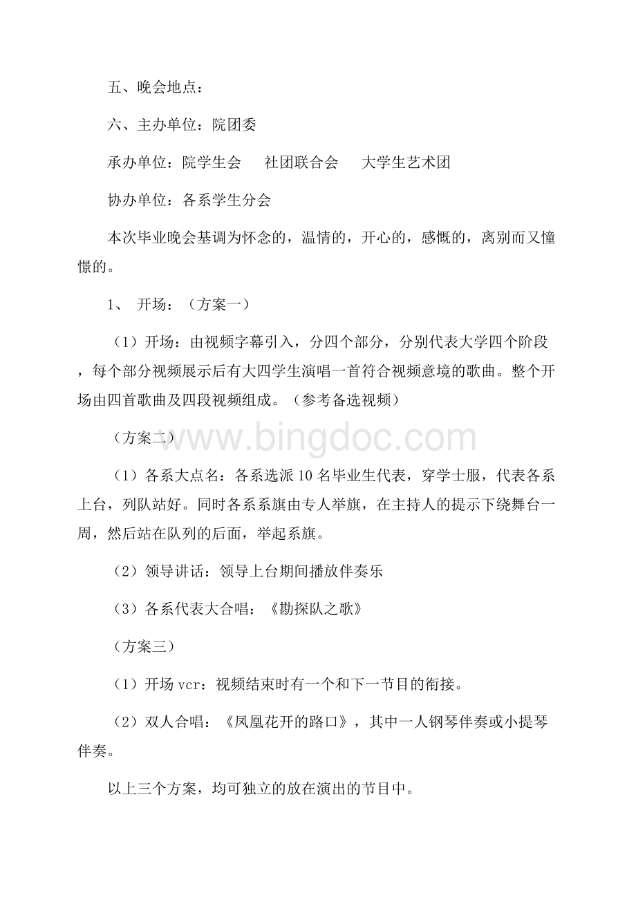 学院毕业晚会策划书（共6页）3800字.docx_第2页