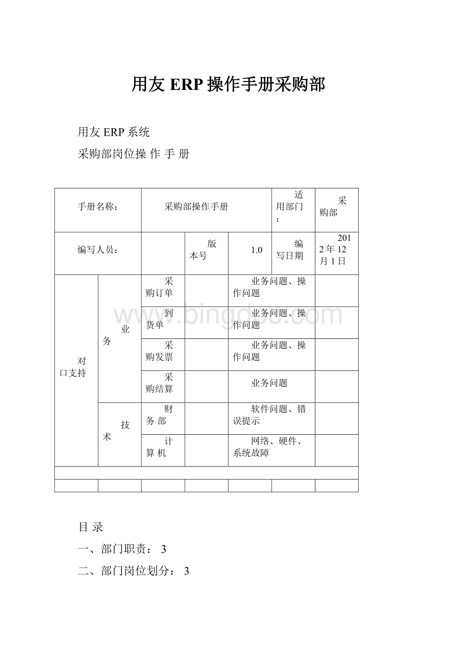 用友ERP操作手册采购部.docx