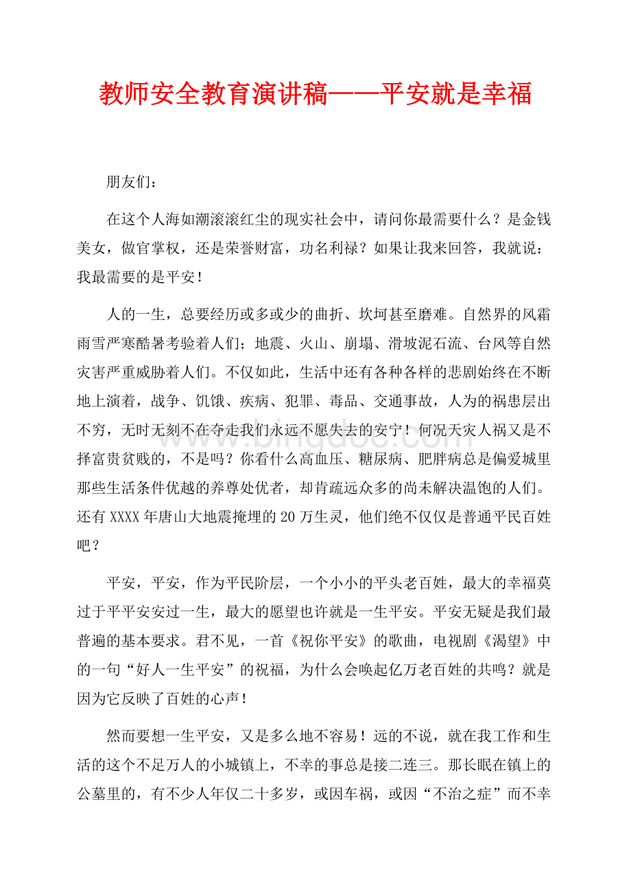 教师安全教育演讲稿——平安就是幸福（共3页）1800字.docx_第1页