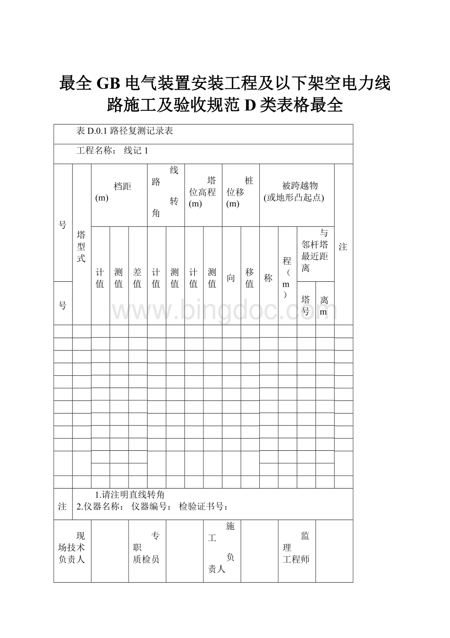 最全GB电气装置安装工程及以下架空电力线路施工及验收规范D类表格最全.docx_第1页