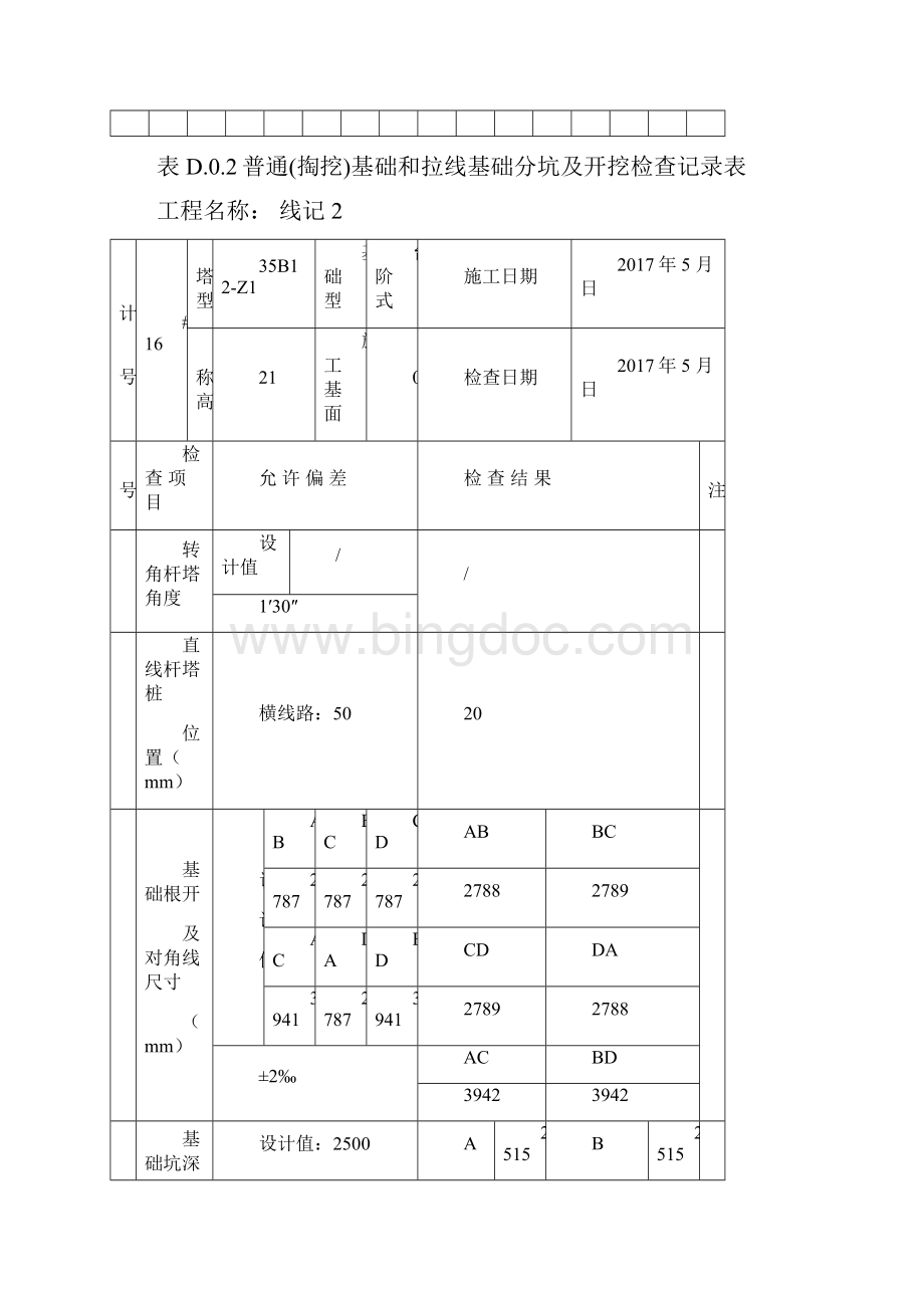 最全GB电气装置安装工程及以下架空电力线路施工及验收规范D类表格最全.docx_第2页