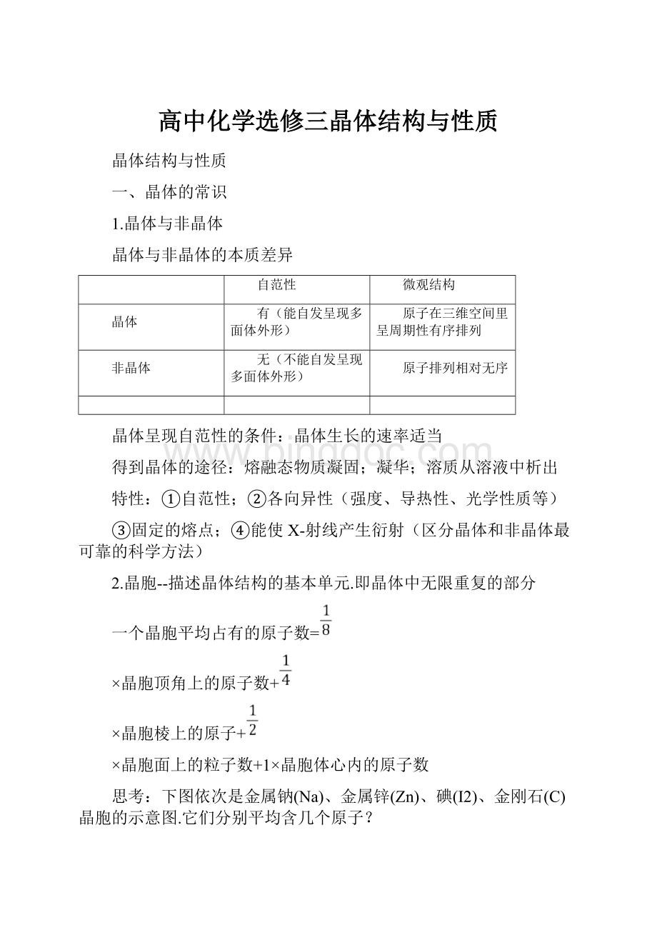 高中化学选修三晶体结构与性质.docx