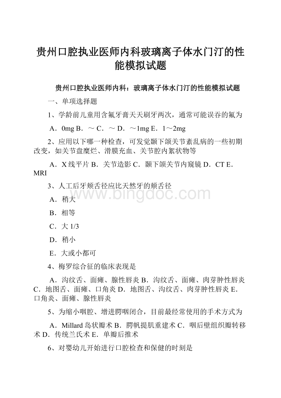 贵州口腔执业医师内科玻璃离子体水门汀的性能模拟试题.docx