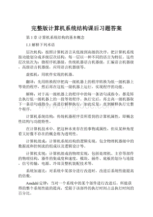 完整版计算机系统结构课后习题答案.docx