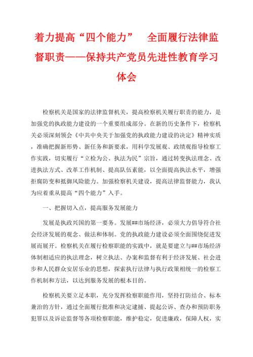 着力提高“四个能力”全面履行法律监督职责——保持共产党员先进性教育学习体会（共6页）3400字.docx