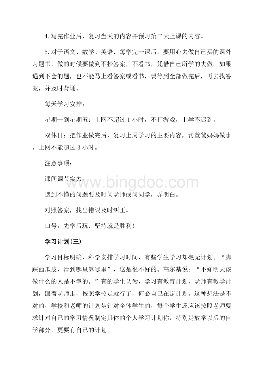 最新范文小学生学习计划（共4页）2300字.docx_第3页