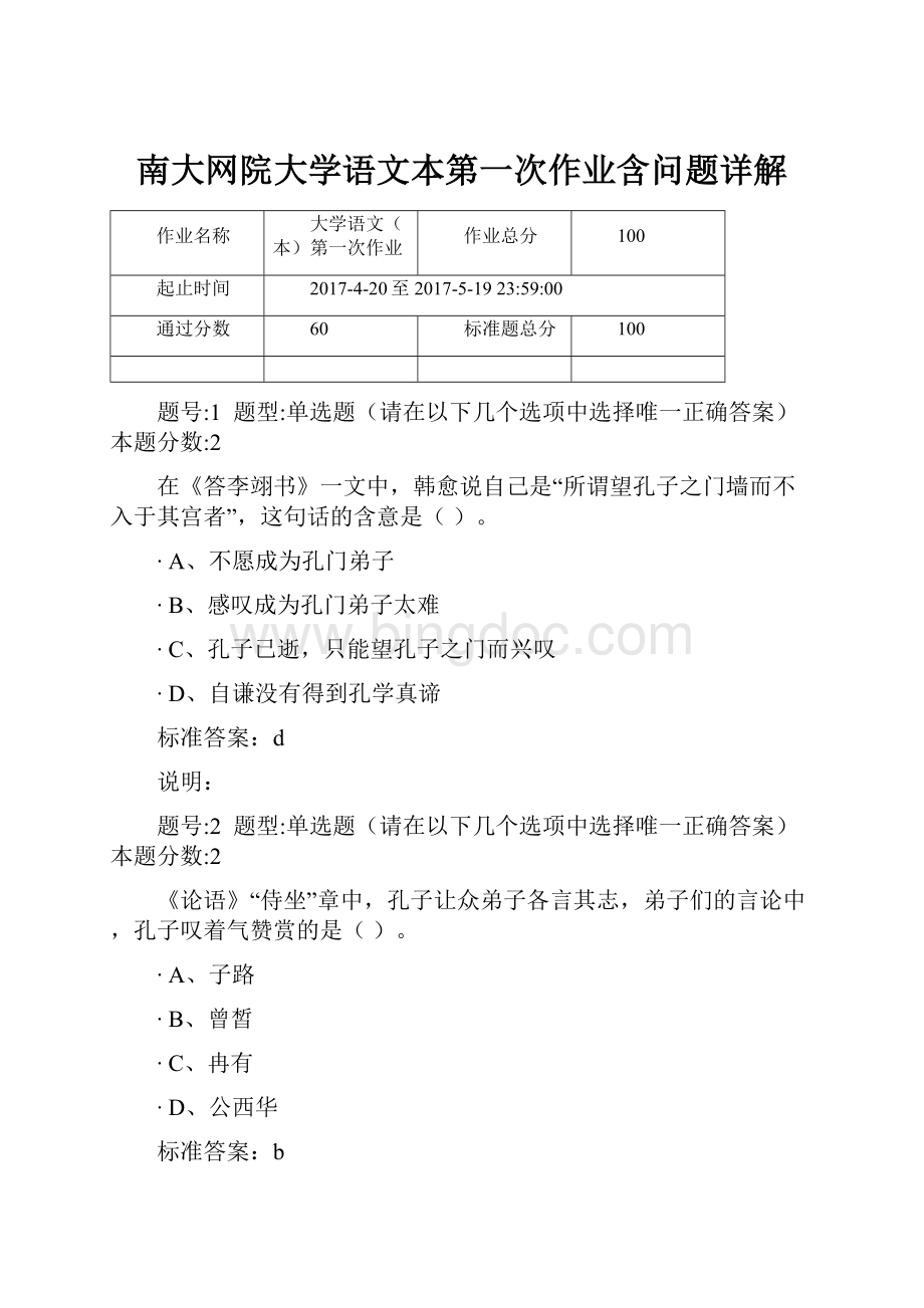 南大网院大学语文本第一次作业含问题详解.docx_第1页