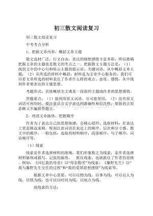 初三散文阅读复习.docx