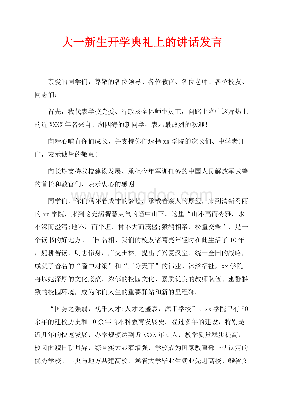 最新范文大一新生开学典礼上的讲话发言（共3页）1900字.docx_第1页