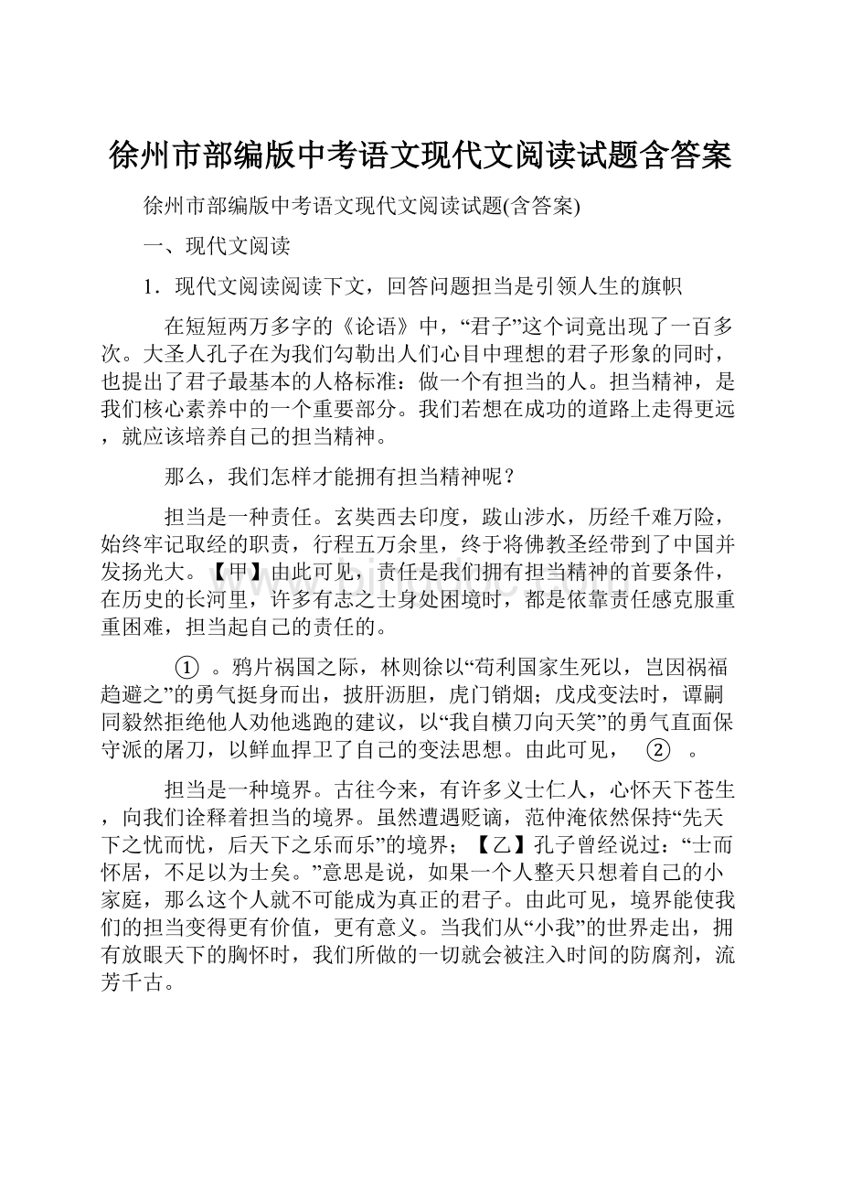 徐州市部编版中考语文现代文阅读试题含答案.docx