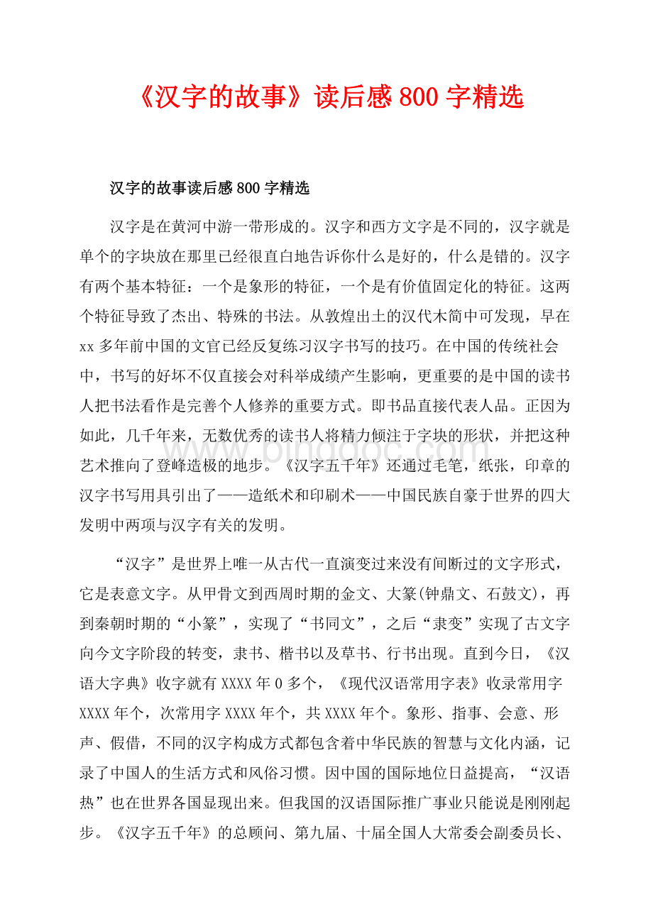 《汉字的故事》读后感800字精选（共4页）2500字.docx_第1页