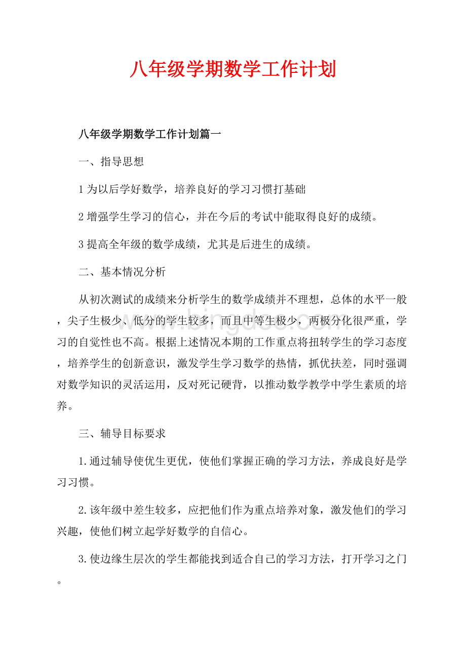 八年级学期数学工作计划_3篇（共3页）1700字.docx