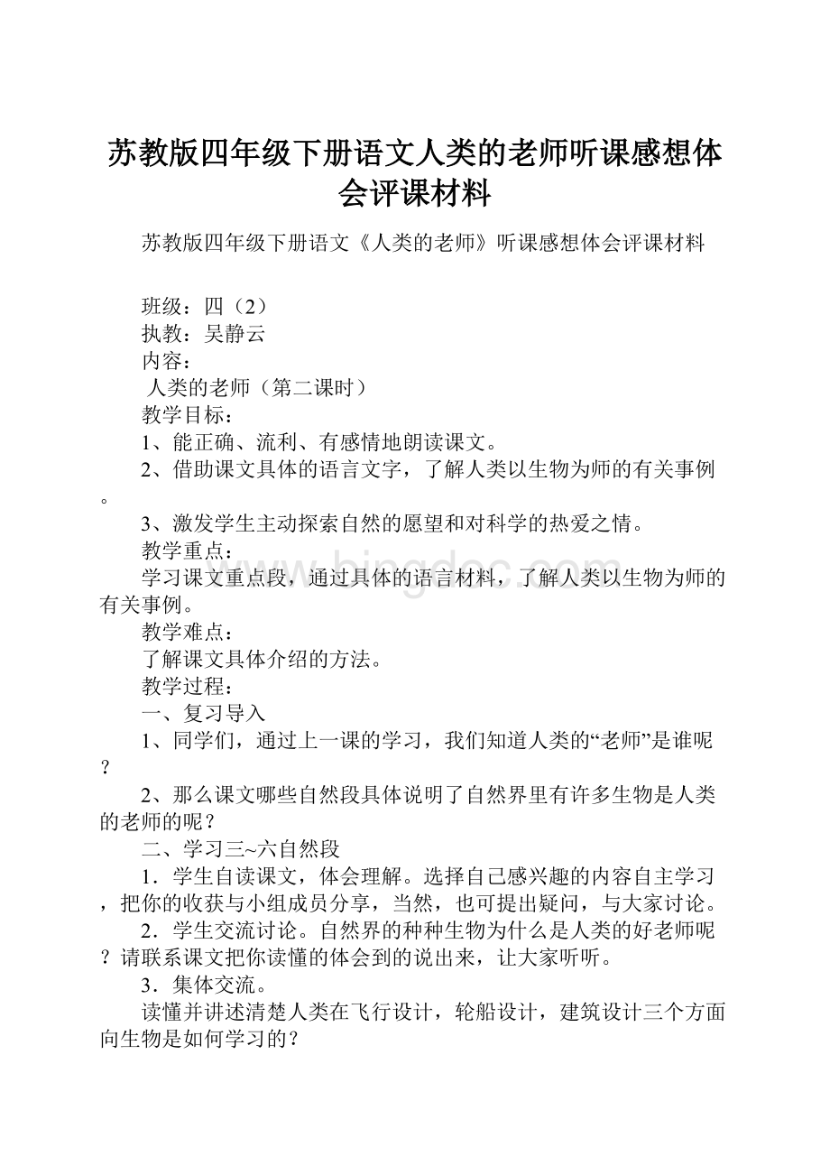 苏教版四年级下册语文人类的老师听课感想体会评课材料.docx_第1页