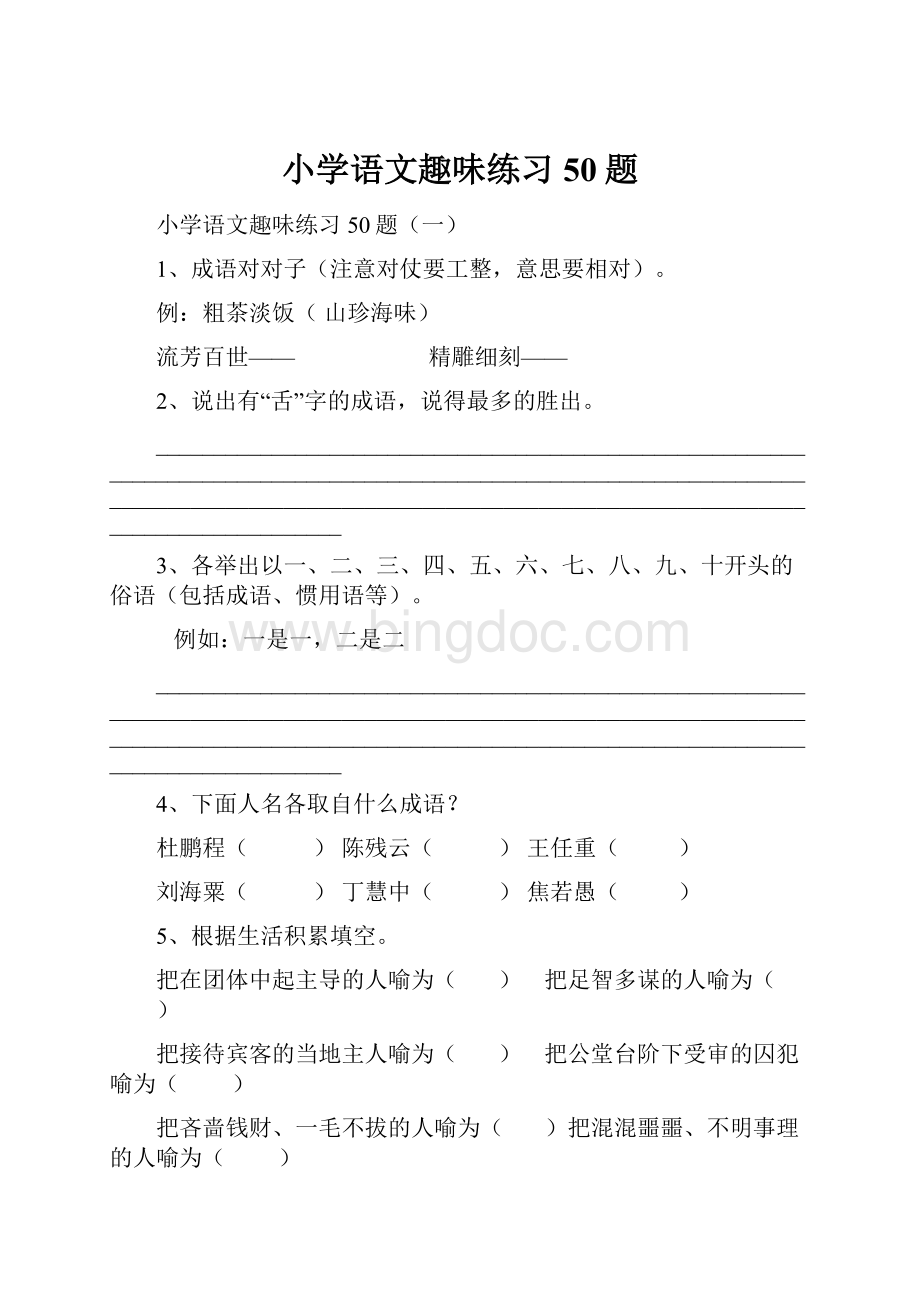 小学语文趣味练习50题.docx