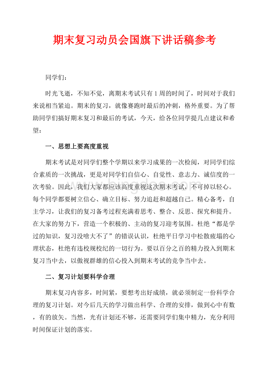 期末复习动员会国旗下讲话稿参考（共2页）800字.docx_第1页