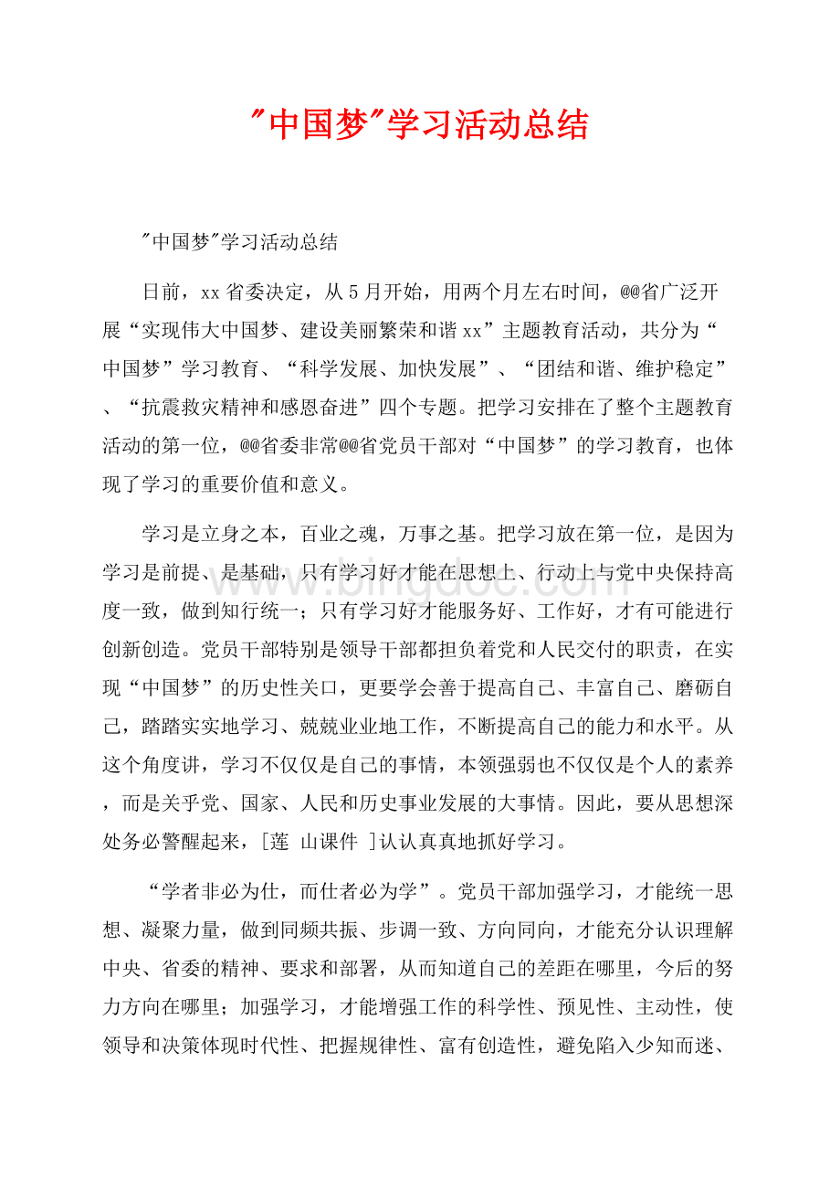 中国梦学习活动总结_1篇（共2页）1000字.docx