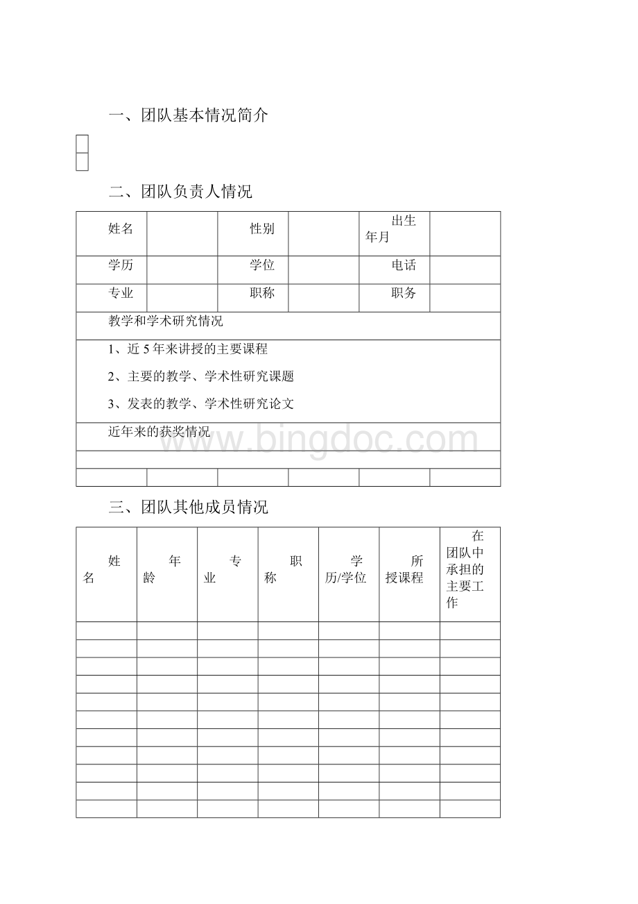 教学创新团队申报书word版本.docx_第3页