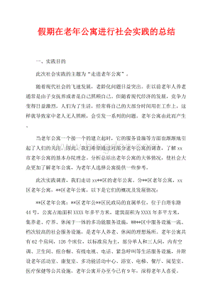 假期在老年公寓进行社会实践的总结（共8页）4800字.docx