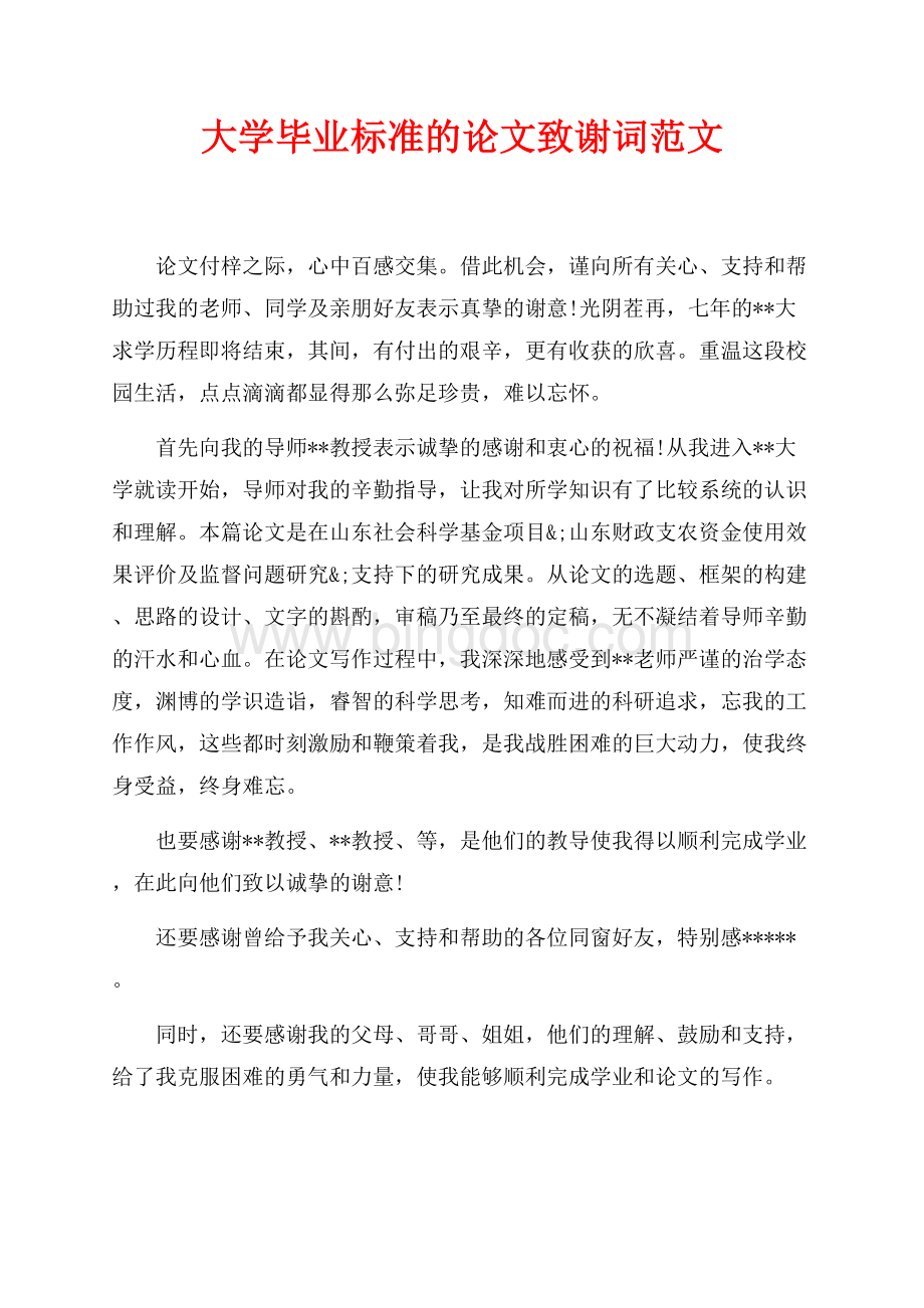 大学毕业标准的论文致谢词范文（共1页）500字.docx