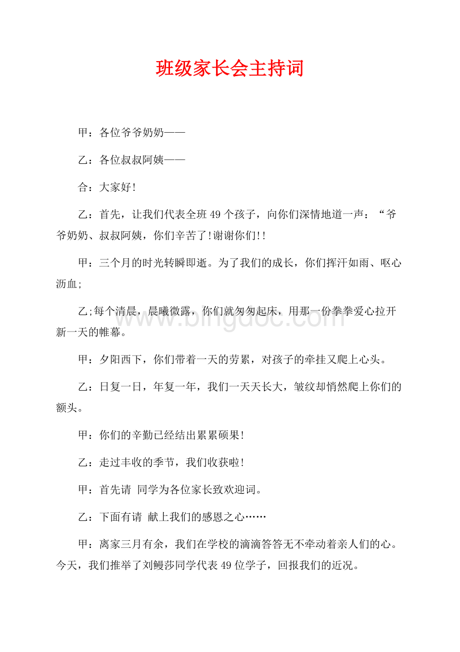 班级家长会主持词（共2页）700字.docx