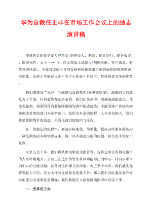 华为总裁任正非在最新范文市场工作会议上的励志演讲稿（共8页）4700字.docx