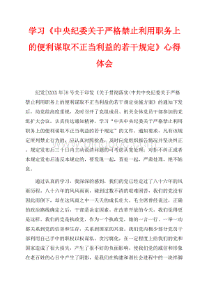 学习《中央纪委关于严格禁止利用职务上的便利谋取不正当利益的若干规定》心得体会（共3页）1700字.docx