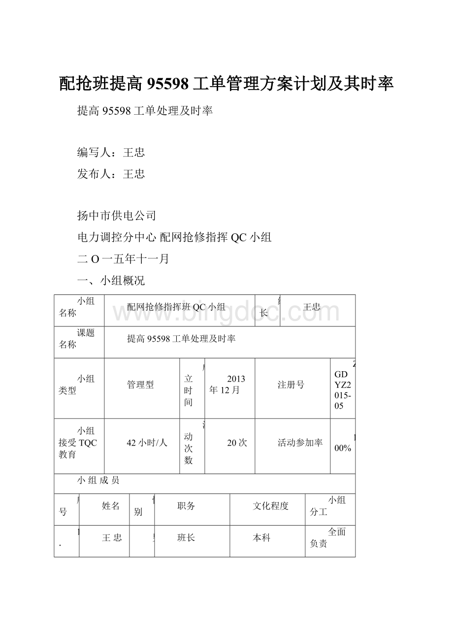 配抢班提高95598工单管理方案计划及其时率.docx