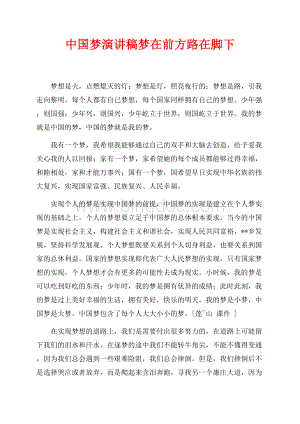 中国梦演讲稿梦在前方路在脚下（共2页）1200字.docx