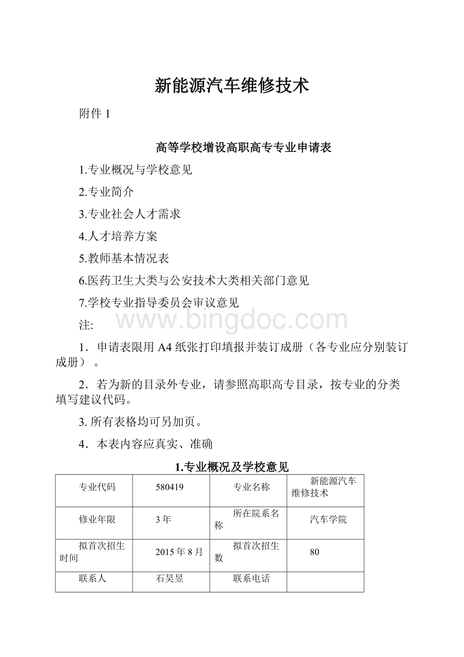 新能源汽车维修技术.docx_第1页