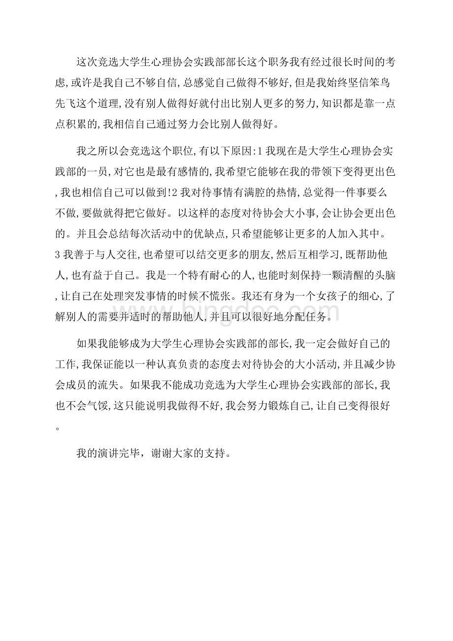 大学生心理协会部长竞选稿（共2页）1000字.docx_第2页