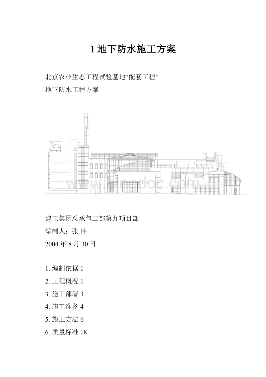 1地下防水施工方案.docx