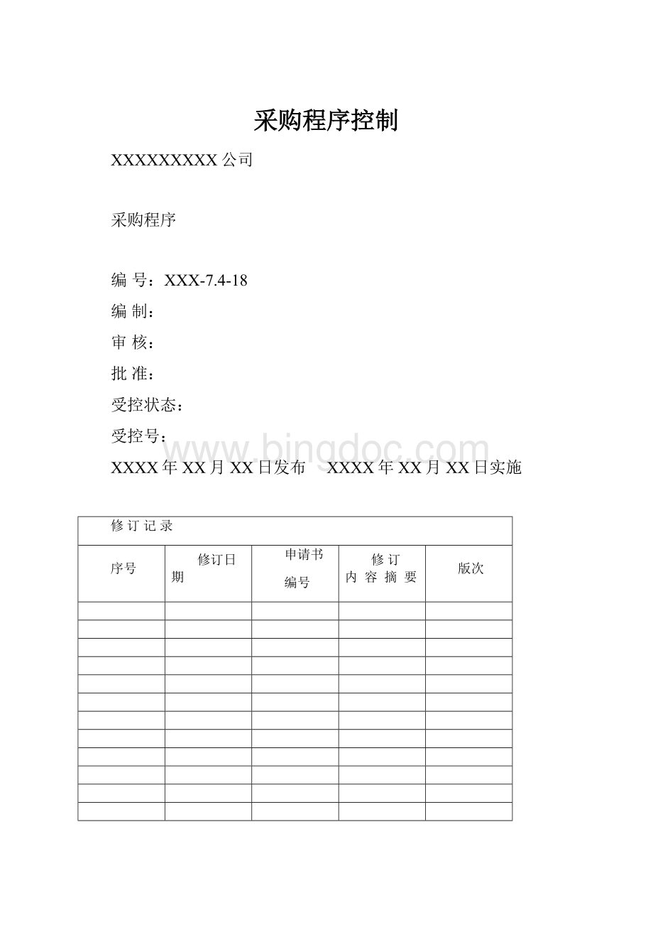 采购程序控制.docx_第1页