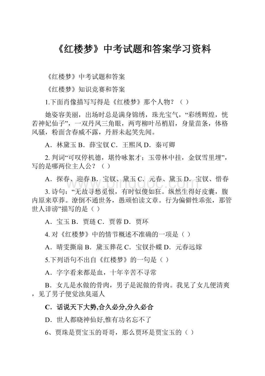 《红楼梦》中考试题和答案学习资料.docx