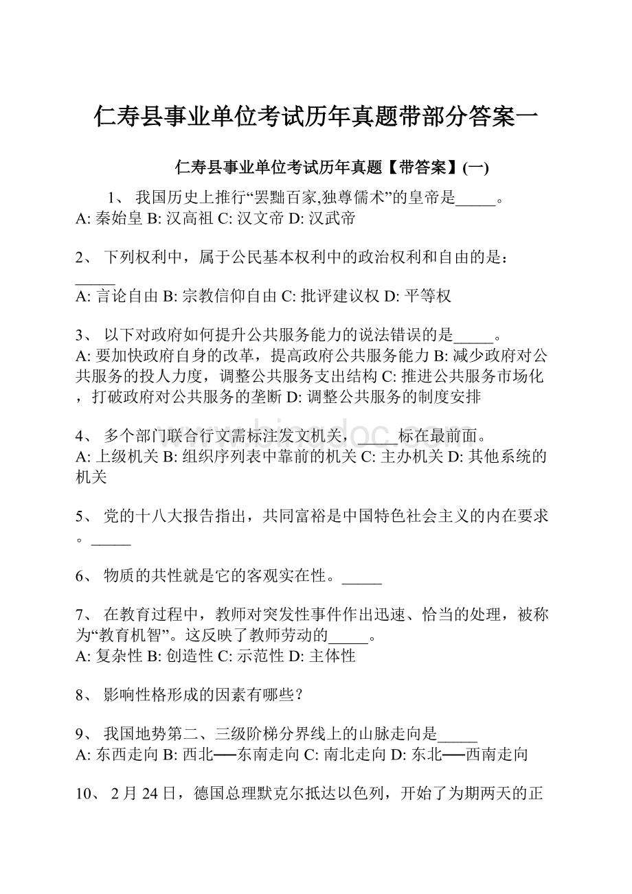 仁寿县事业单位考试历年真题带部分答案一.docx