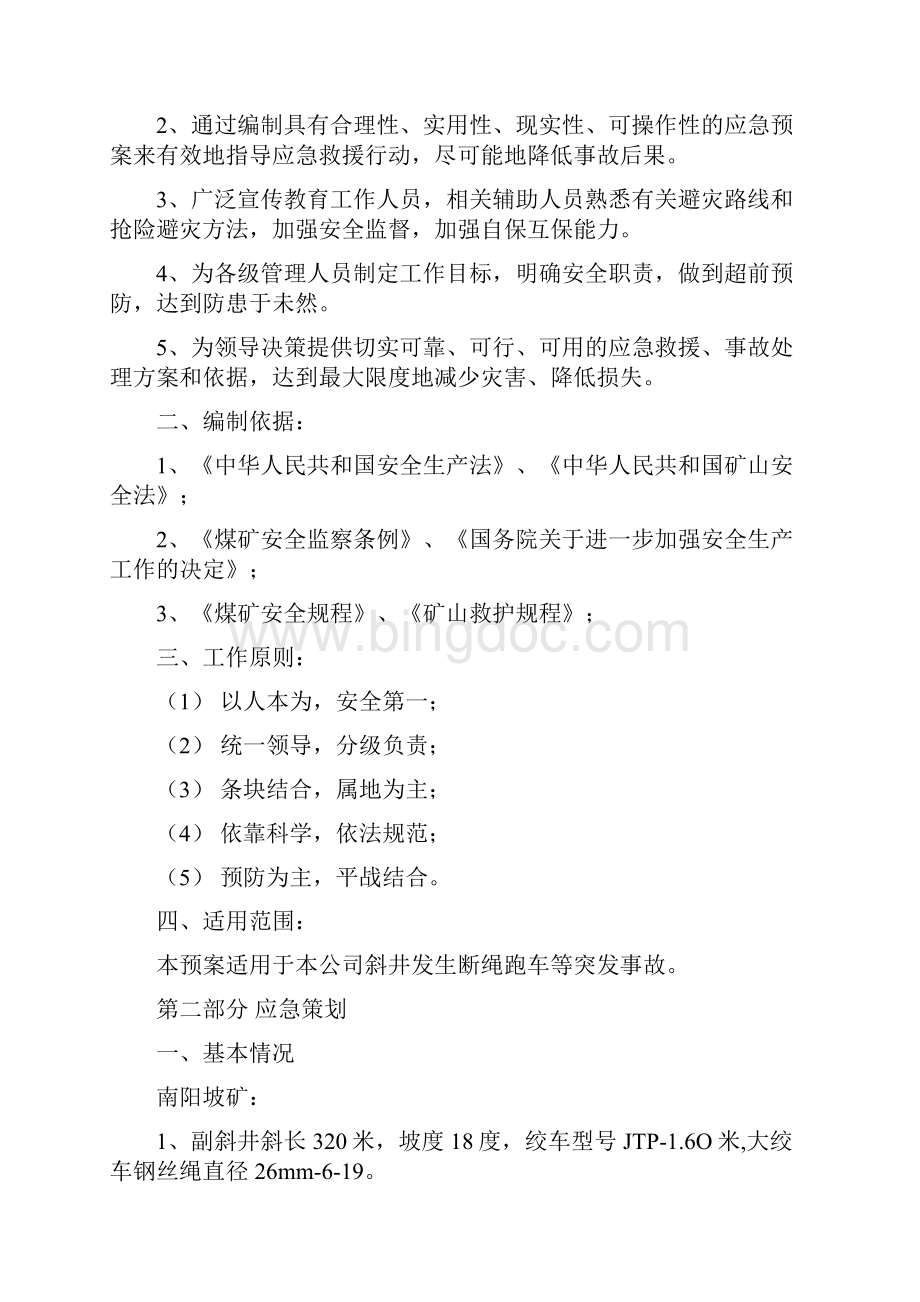 发生断绳过卷突发事故应急救援预案06.docx_第2页