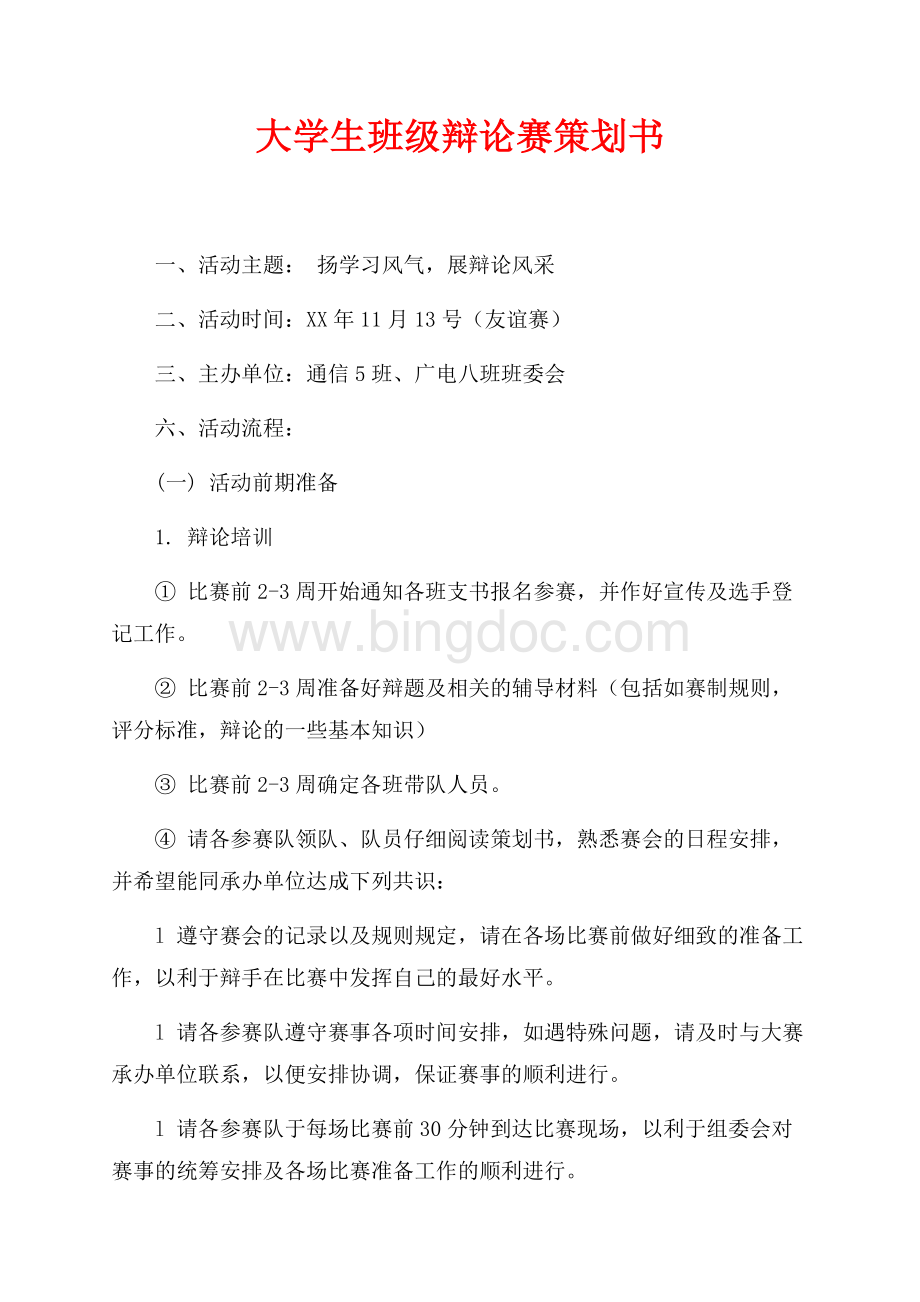 大学生班级辩论赛策划书（共2页）900字.docx_第1页