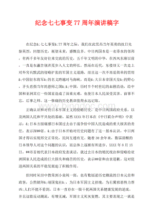 最新范文纪念七七事变77周年演讲稿最新范文字（共4页）2000字.docx