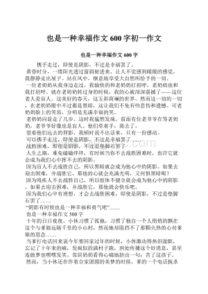 也是一种幸福作文600字初一作文.docx