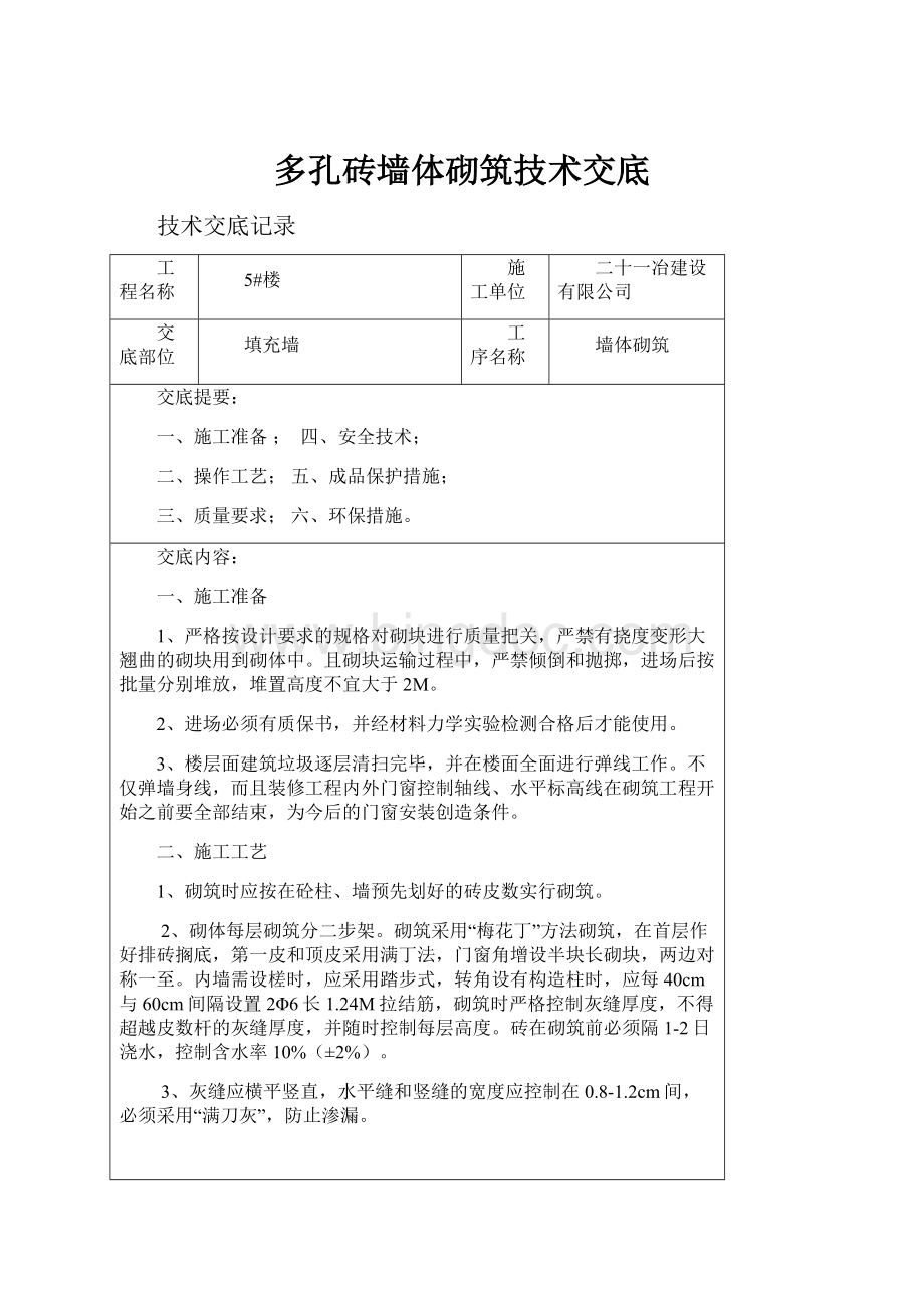 多孔砖墙体砌筑技术交底.docx