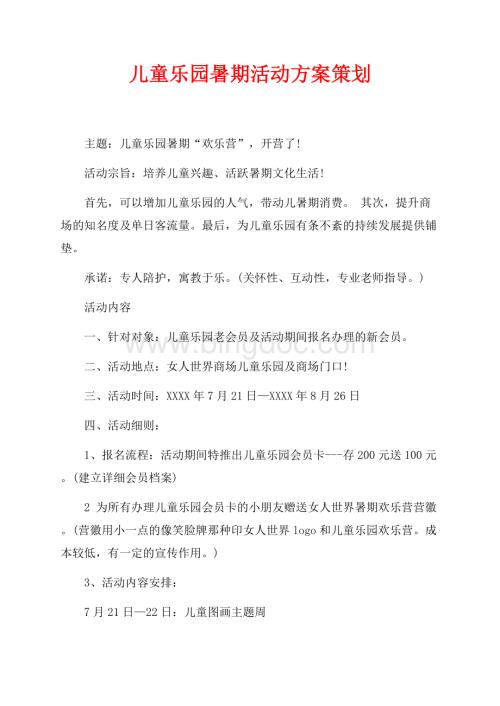 儿童乐园暑期活动方案策划（共5页）2700字.docx