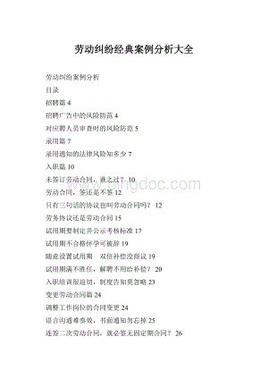 劳动纠纷经典案例分析大全.docx