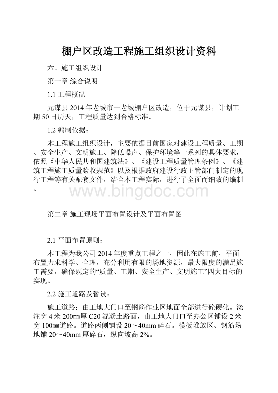 棚户区改造工程施工组织设计资料.docx_第1页