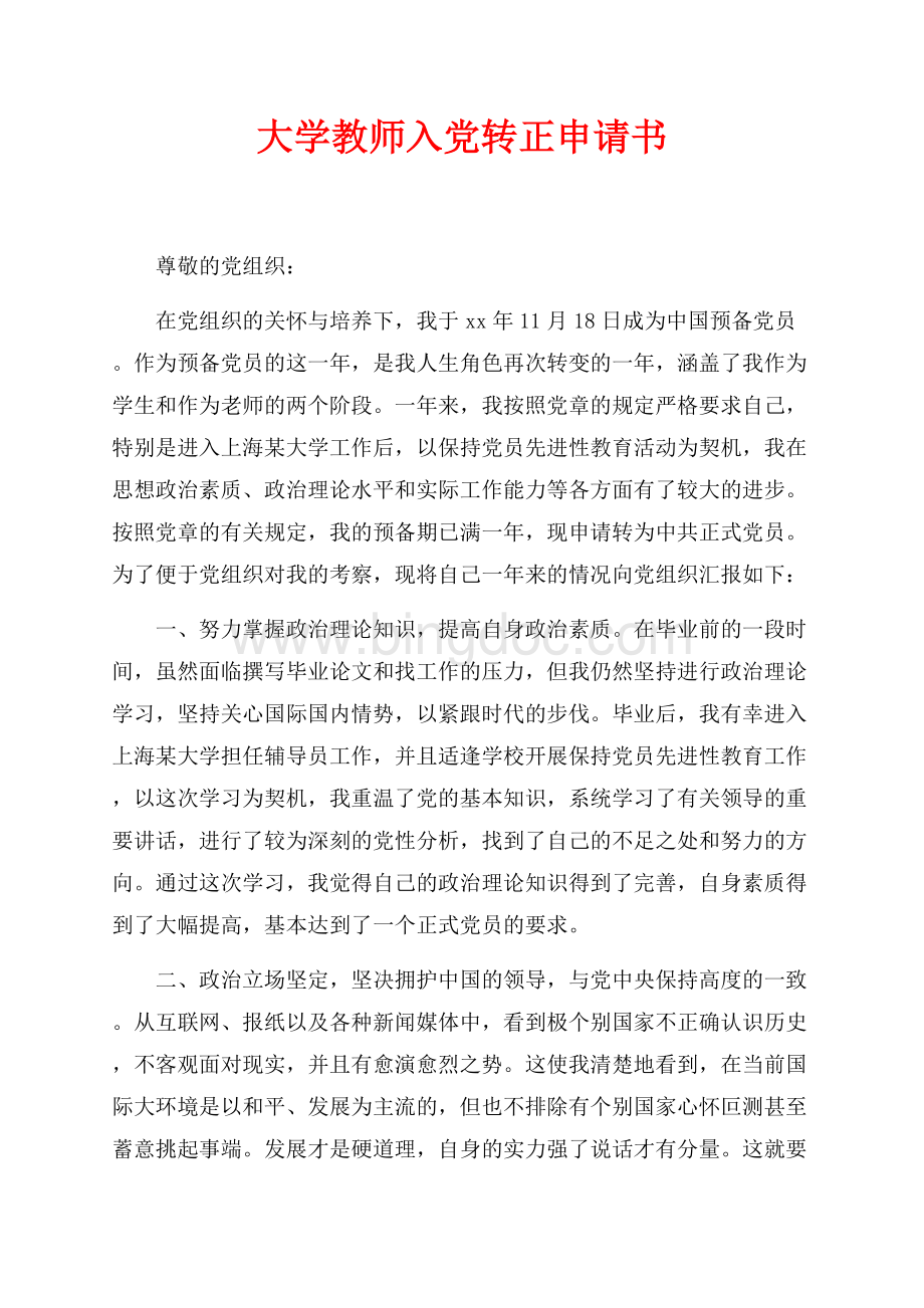 大学教师入党转正申请书（共2页）900字.docx