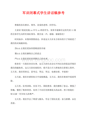 军训闭幕式学生讲话稿参考（共2页）700字.docx