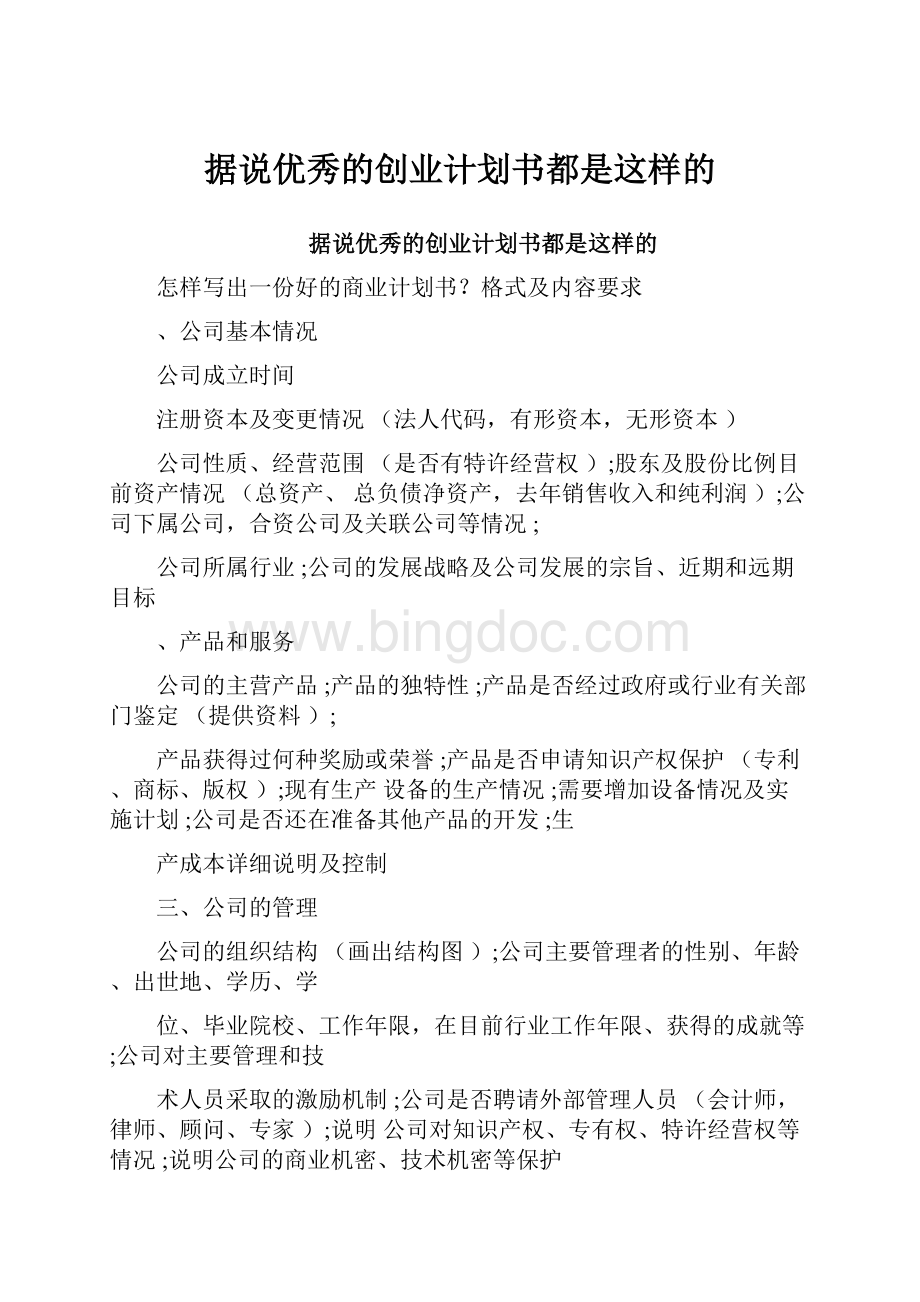 据说优秀的创业计划书都是这样的.docx