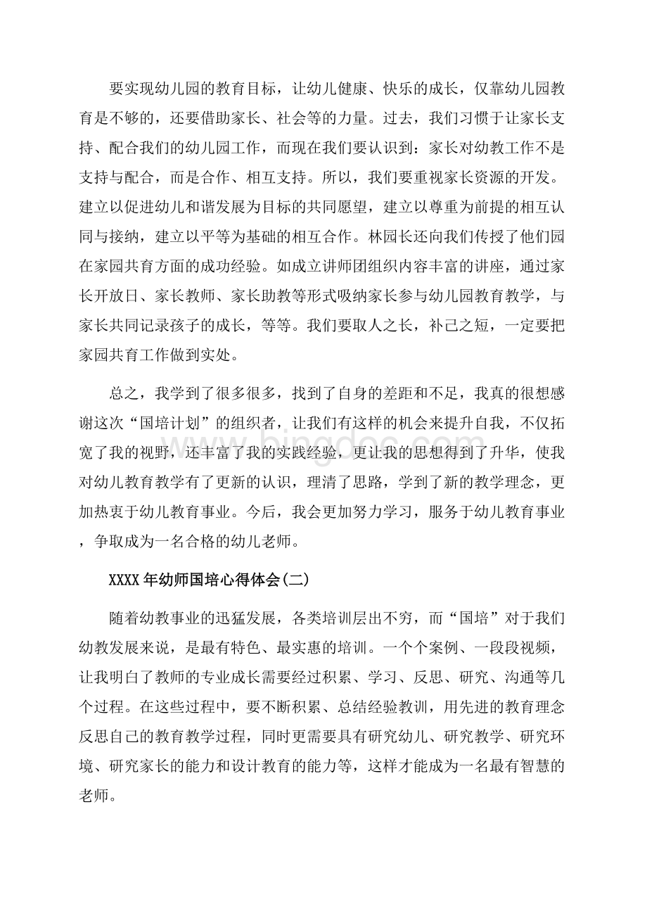 最新范文幼师国培心得体会范文（共5页）2800字.docx_第3页