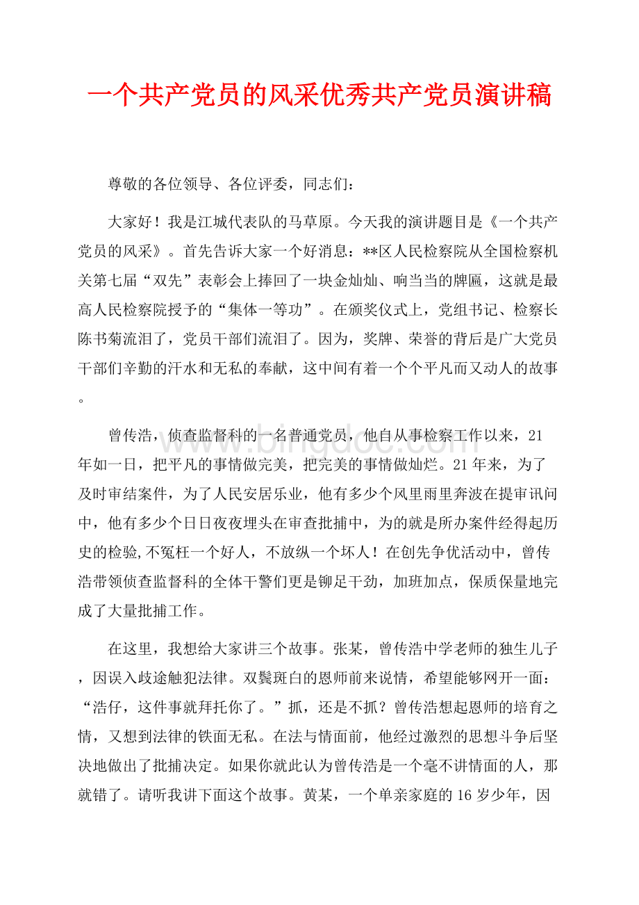 一个共产党员的风采优秀共产党员演讲稿（共3页）1400字.docx_第1页