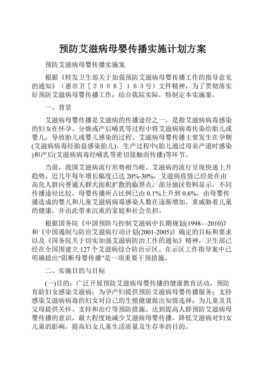 预防艾滋病母婴传播实施计划方案.docx_第1页