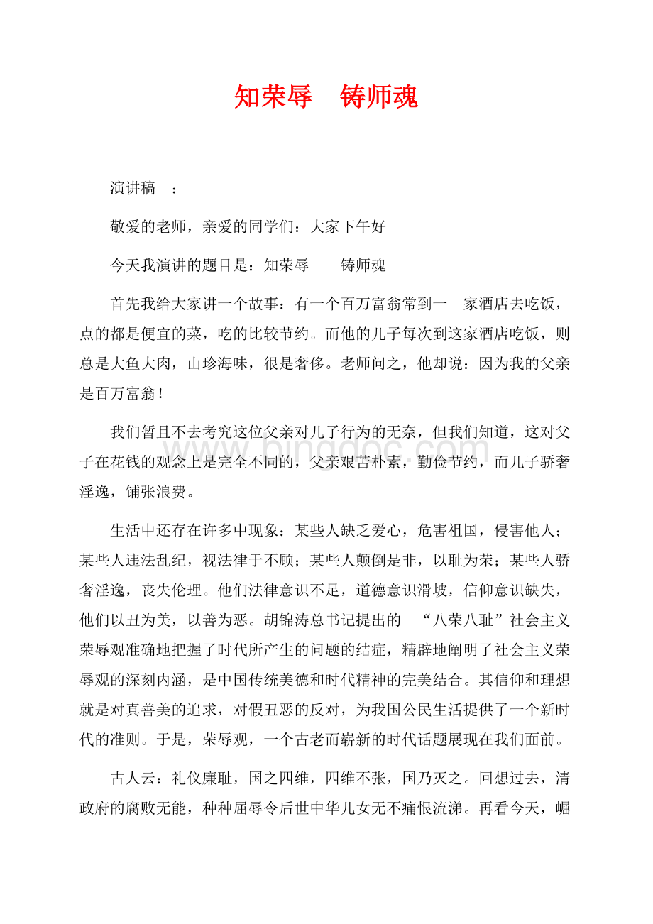 知荣辱铸师魂（共3页）1500字.docx_第1页